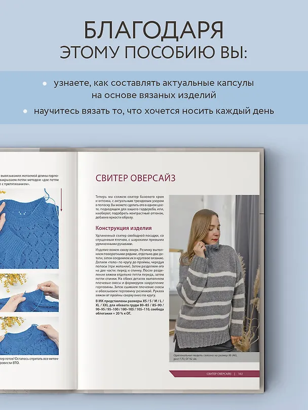 Книга Принцип капсулы. Стильный вязаный гардероб на любой сезон. Авторский метод Татьяны Одинцовой (Татьяна Одинцова) — 8