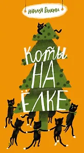 Коты на елке