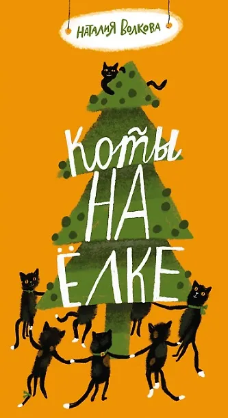 Книга Коты на елке (Наталия Волкова) — 1