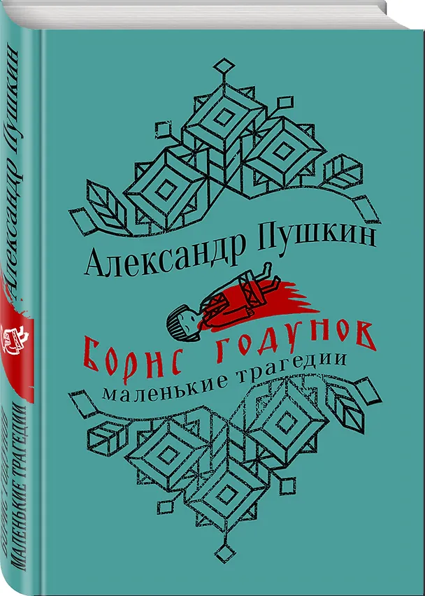Книга Борис Годунов. Маленькие трагедии (Александр Пушкин) — 4
