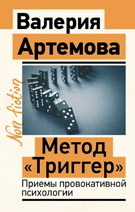 Книга Метод "Триггер". Приемы провокативной психологии (Валерия Артемова)
