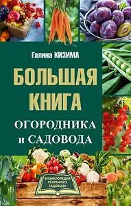Большая книга огородника и садовода