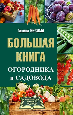 Книга Большая книга огородника и садовода (Галина Кизима)