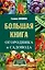 Большая книга огородника и садовода — 2573733 — 1