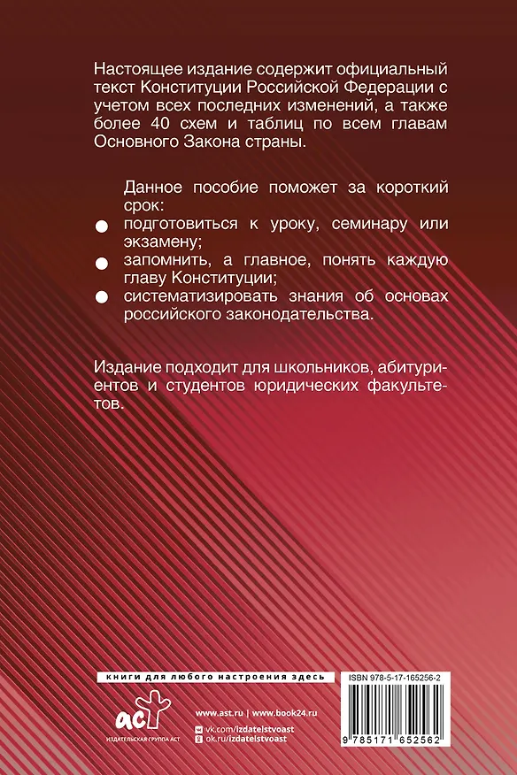 Книга Конституция Российской Федерации с таблицами и схемами для подготовки к экзаменам в школе, колледже, вузе. Новейшая редакция () — 2