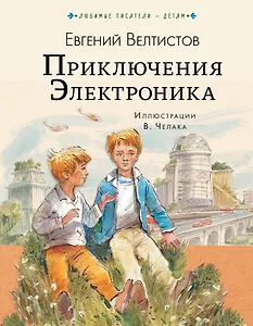 Приключения Электроника