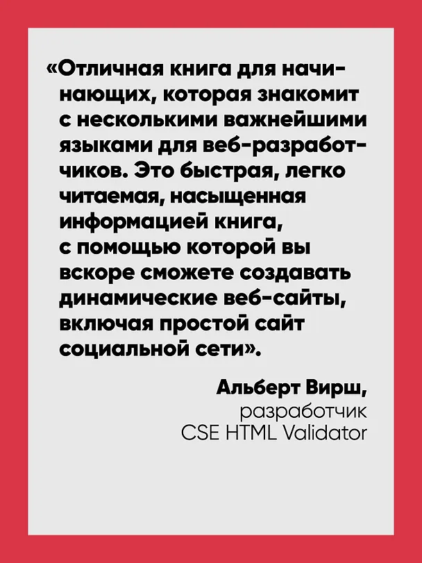 Книга Создаем динамические веб-сайты с помощью PHP, MySQL, JavaScript, CSS и HTML5. 7-е изд.  (Робин Никсон) — 5