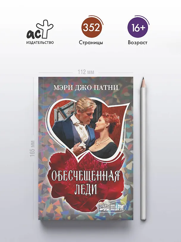 Книга Обесчещенная леди (Мэри Патни) — 5