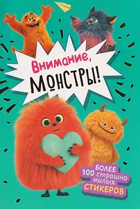 Внимание, монстры! Наклейки