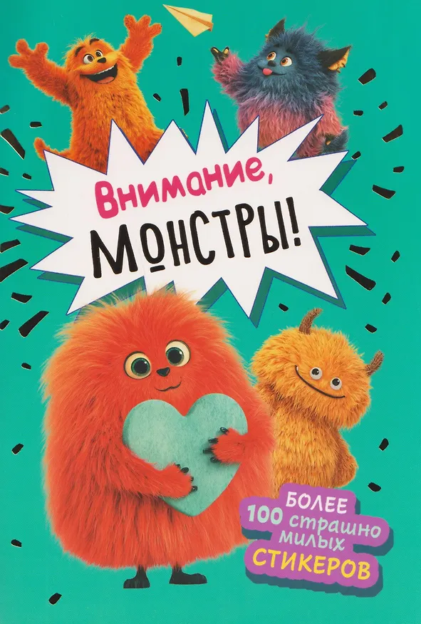 Книга Внимание, монстры! Наклейки () — 1
