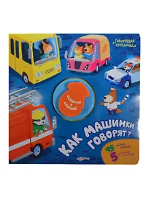 Как машинки говорят?: книжка-игрушка на картоне