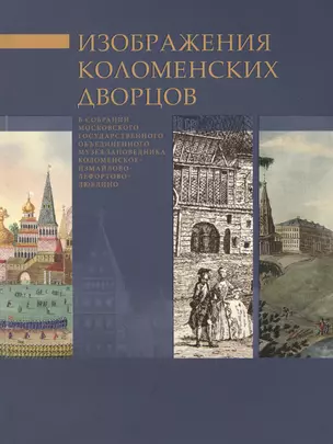 Изображение коломенских дворцов в собрании Московского государственного объединенного музея-заповедника Коломенское-Измайлово-Лефортово-Люблино — 2492183 — 1