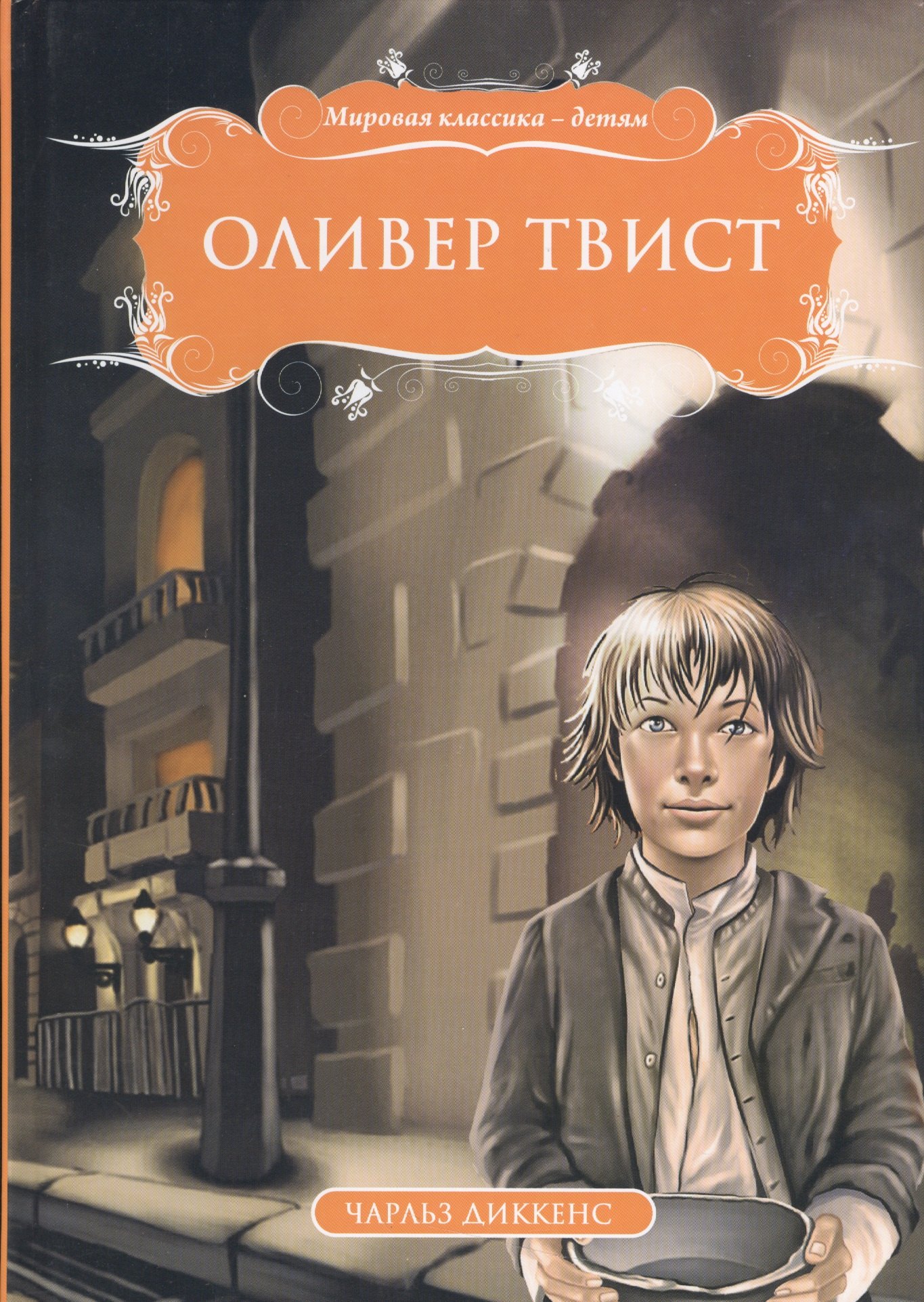 

Оливер Твист (МКД) Диккенс