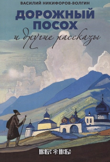 Книга Дорожный посох и другие рассказы (м) Никифоров-Волгин (Василий Никифоров-Волгин) — 1