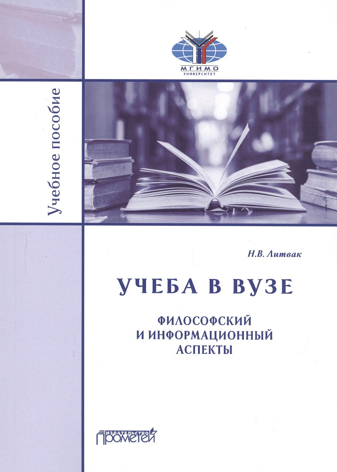 

Учеба в вузе. Философский и информационный аспекты. Учебное пособие