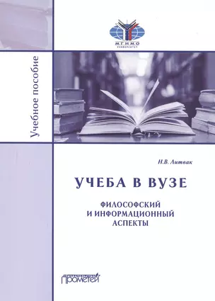 Учеба в вузе. Философский и информационный аспекты. Учебное пособие — 2798215 — 1