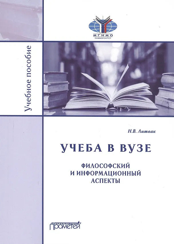 Книга Учеба в вузе. Философский и информационный аспекты. Учебное пособие (Николай Литвак) — 1