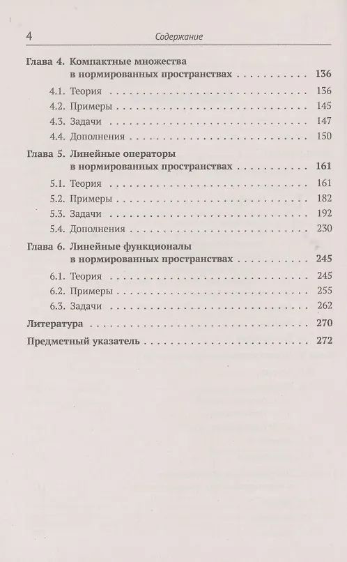 Книга Элементарное введение в функциональный анализ. Теория примеры и задачи с решениями. Более 200 подробно разобранных примеров и задач (Дмитрий Борзых) — 3
