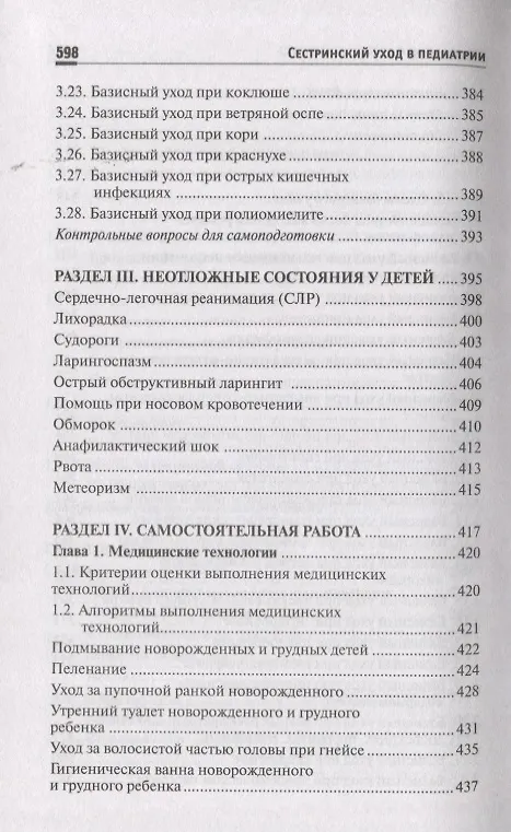 Книга Сестринский уход в педиатрии: учеб.пособие. () — 6