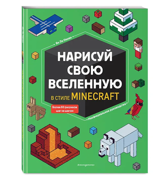 Книга Нарисуй свою вселенную в стиле Майнкрафт (Ян Ле Ненан) — 5