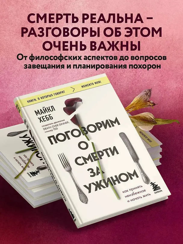 Книга Поговорим о смерти за ужином: как принять неизбежное и начать жить (Майкл Хебб) — 6