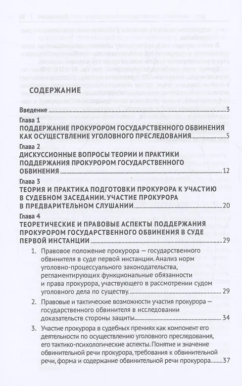 Книга Теория и практика поддержания государственного обвинения в суде () — 3