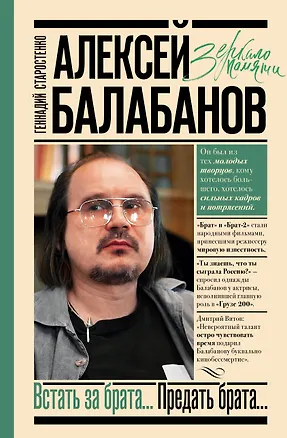 Книга Алексей Балабанов. Встать за брата... Предать брата... (Геннадий Старостенко)