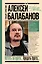 Алексей Балабанов. Встать за брата... Предать брата... — 7922152 — 1