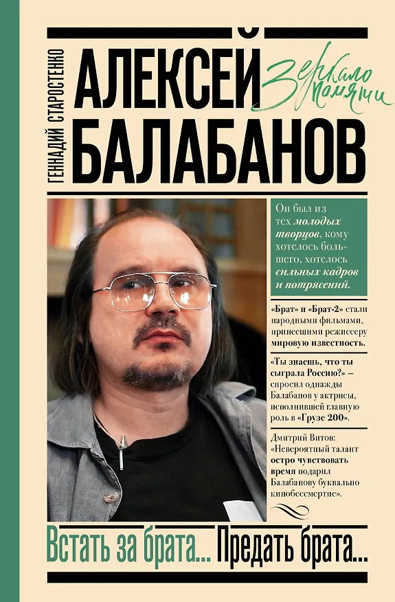 Книга Алексей Балабанов. Встать за брата... Предать брата... (Геннадий Старостенко) — 1
