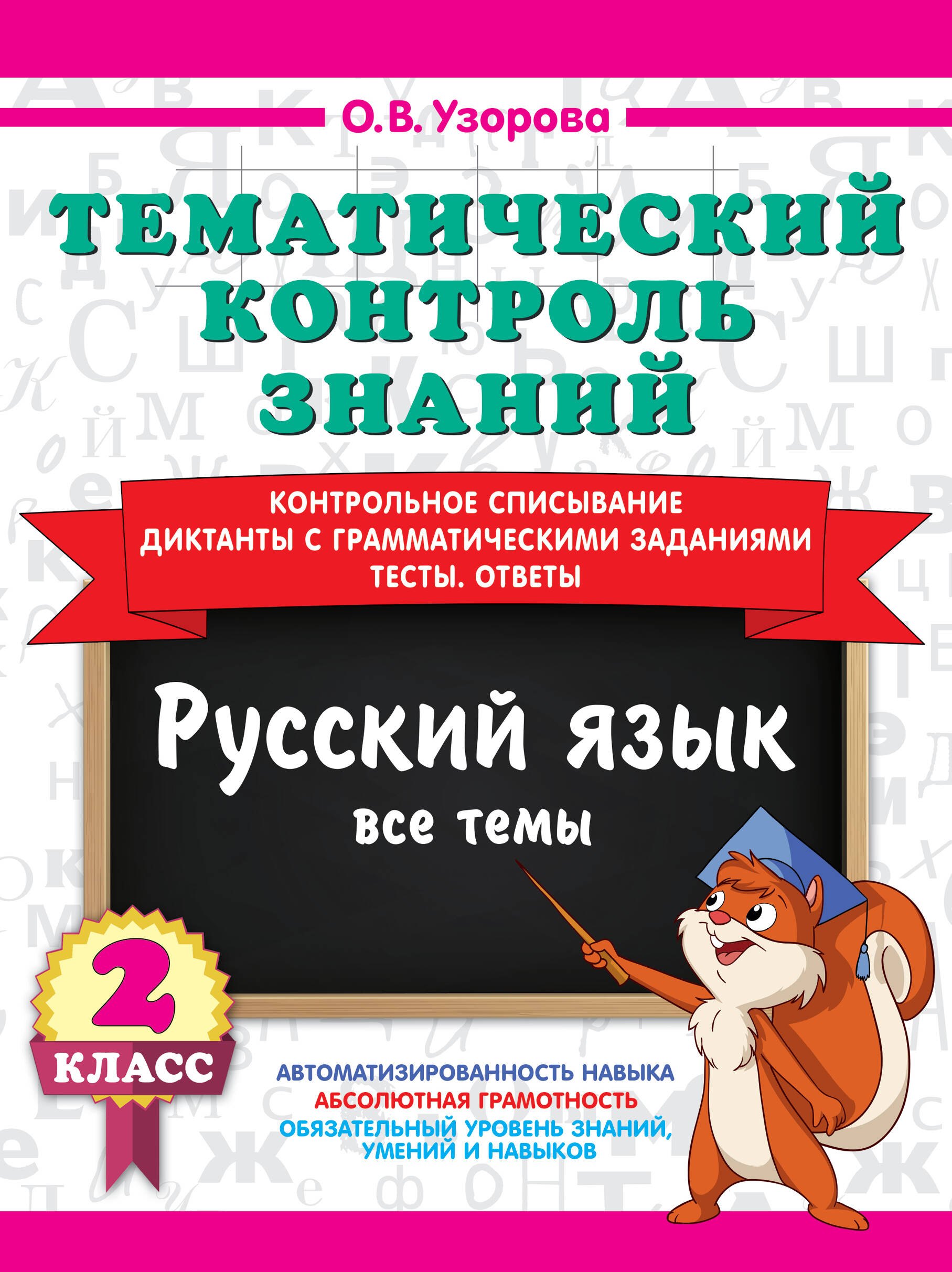 Ольга Васильевна Узорова Тематический контроль знаний. Русский язык 2 класс