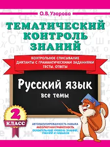 Тематический контроль знаний. Русский язык 2 класс