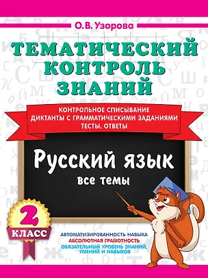 Книга Тематический контроль знаний. Русский язык 2 класс (Ольга Узорова)