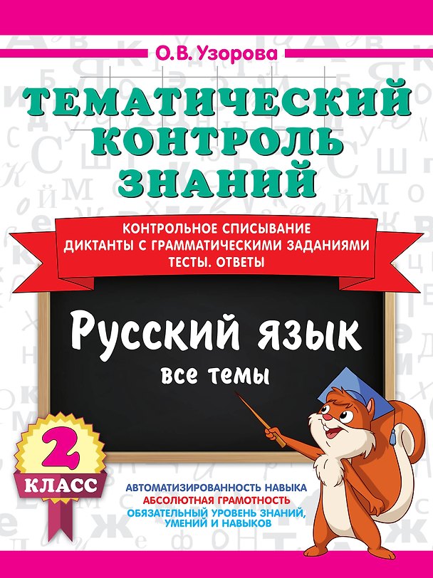 Книга Тематический контроль знаний. Русский язык 2 класс (Ольга Узорова) — 1