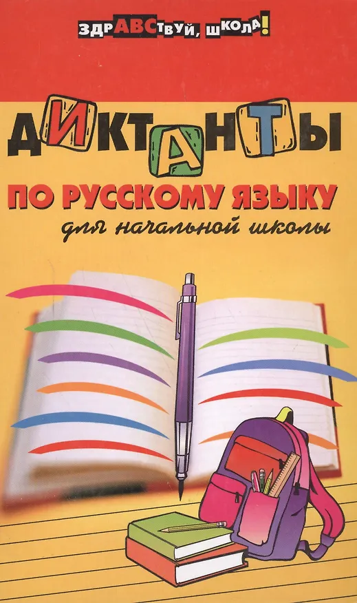 Книга Диктанты по русскому языку для начальной школы. Изд. 7 -е (Наталья Шевердина) — 4