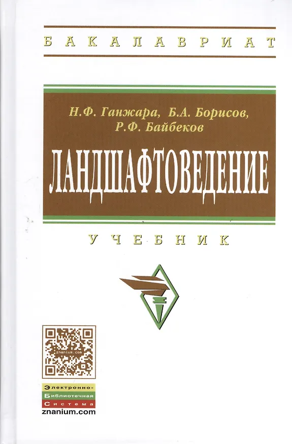 Книга Ландшафтоведение: Учебник. - 2-е изд. (Николай Ганжара) — 1