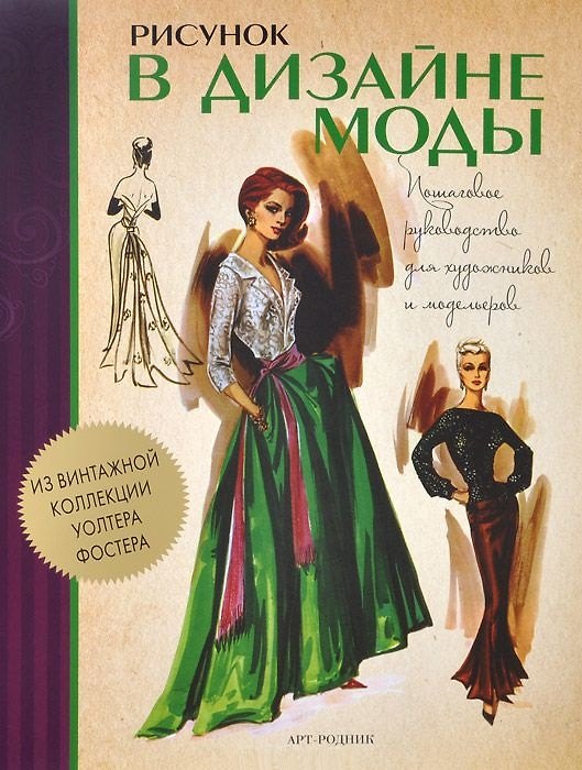 Книга Рисунок в дизайне моды. Пошаговые руководства для художников и модельеров () — 1