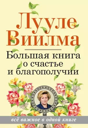 Большая книга о счастье и благополучии — 2443145 — 1