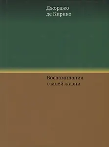 Воспоминания о моей жизни