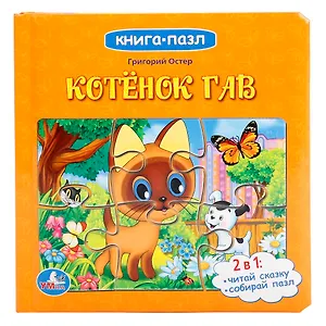 Котёнок Гав: по мотивам мультфильма "Котёнок по имени Гав"