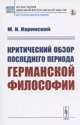 Критический обзор последнего периода германской философии — 2808812 — 1