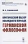 Критический обзор последнего периода германской философии — 2808812 — 1