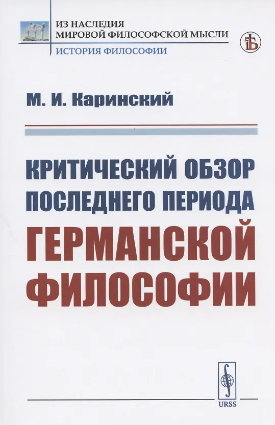 Книга Критический обзор последнего периода германской философии (Михаил Каринский) — 1