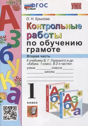 Контрольные работы по обучению грамоте: 1 класс: Часть 2: к учебнику В.Г. Горецкого, В.А. Кирюшкина, Л.А. Виноградской, М.В. Бойкиной «Азбука. 1 класс. В 2-х частях». ФГОС — 2925763 — 1