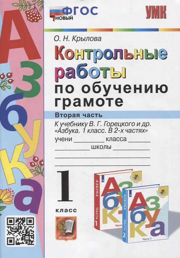 Книга Контрольные работы по обучению грамоте: 1 класс: Часть 2: к учебнику В.Г. Горецкого, В.А. Кирюшкина, Л.А. Виноградской, М.В. Бойкиной «Азбука. 1 класс. В 2-х частях». ФГОС (Ольга Крылова) — 1