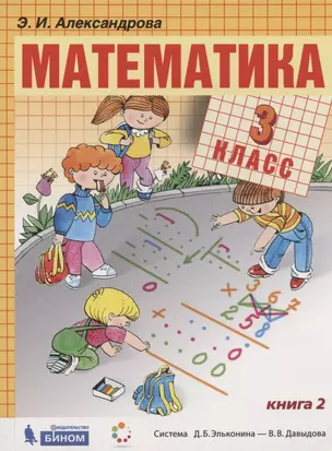 Математика. 3 класс. Учебник. В двух частях. Часть 2 — 2926751 — 1