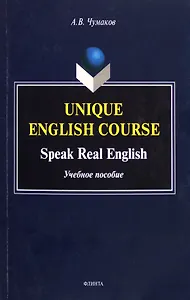 Unique English Course. Speak Real English. Учебное пособие