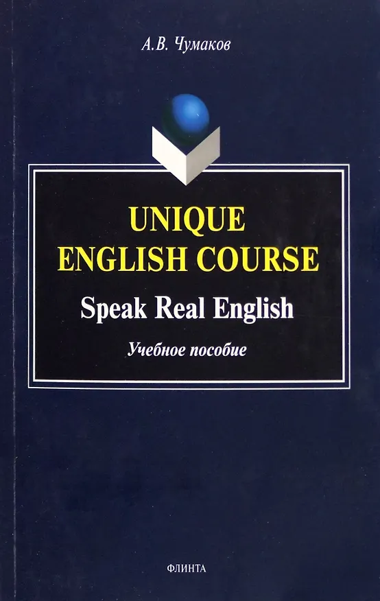 Книга Unique English Course. Speak Real English. Учебное пособие (Александр Чумаков) — 1