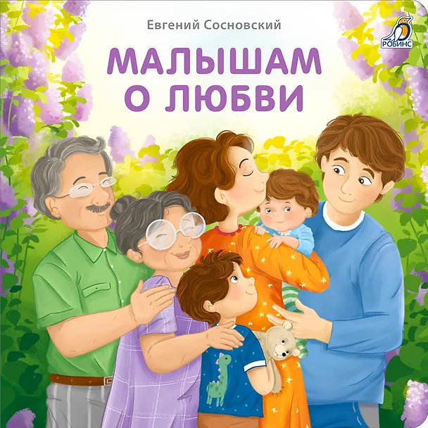 Книга Малышам о любви (Евгений Сосновский) — 1