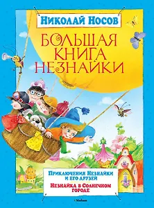 Большая книга Незнайки