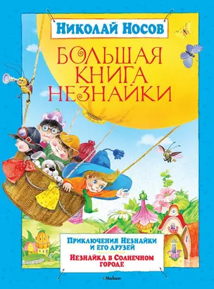 Большая книга Незнайки — 2169457 — 1